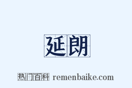 延朗是什么意思的图片
